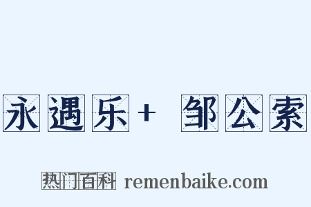 永遇乐 邹公索是什么意思的图片